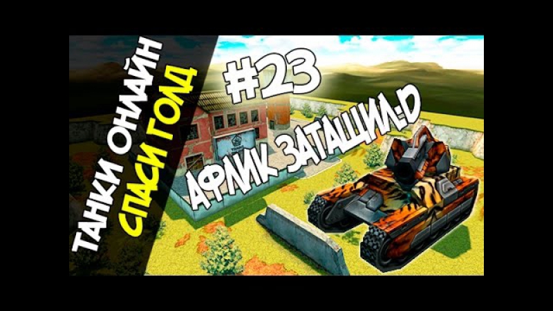 Танки онлайн l спаси голд #23 l отвлекающий маневр