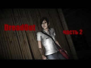 Прохождение dreadout приключения в заброшенной школе леди в красном