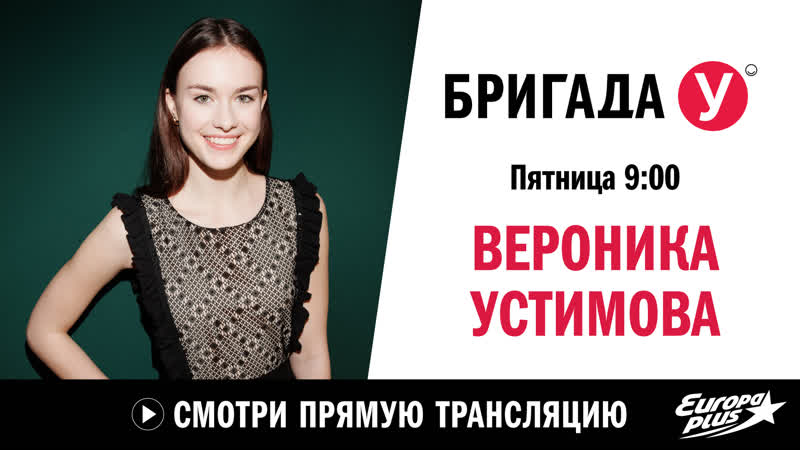 Вероника устимова в бригаде у