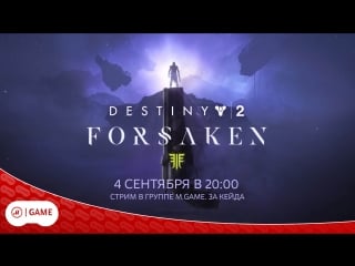 Destiny 2 отвергнутые