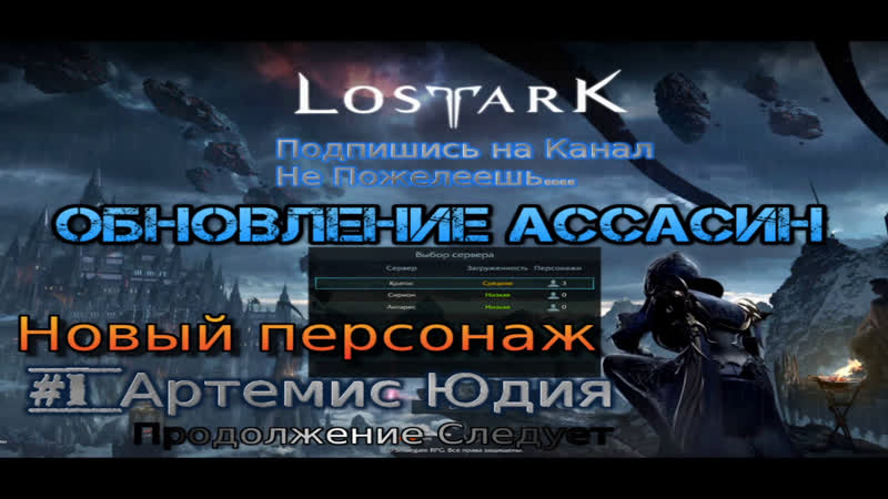 Lost ark лост арк #54 обновление ассасин новый персонаж путь #1 артемис юдия
