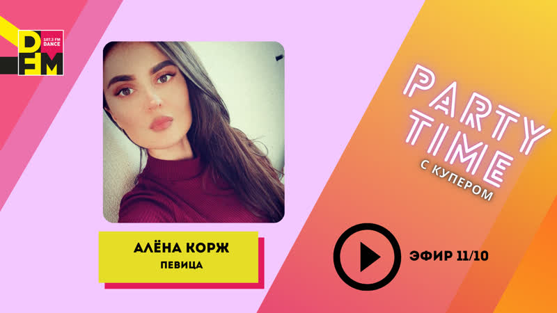 В гостях алёна корж