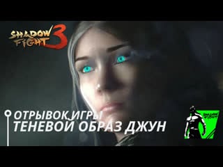 Теневой образ джун | shadow fight 3