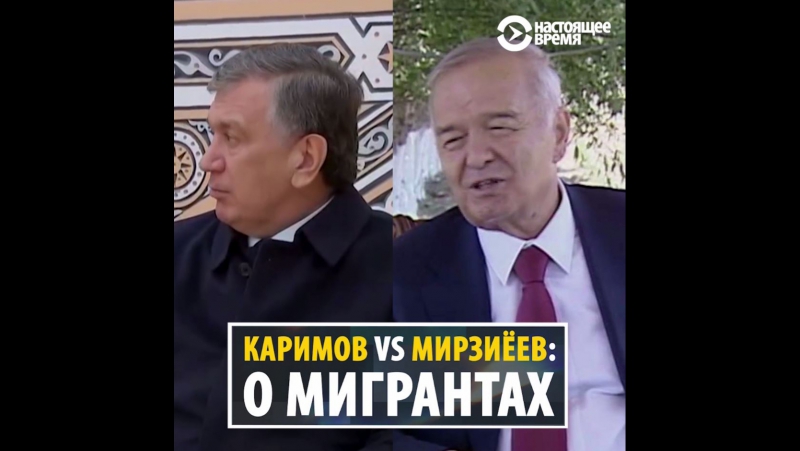 Что говорили о мигрантах каримов и мирзиеев
