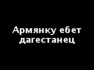 Армянка и дагестанец