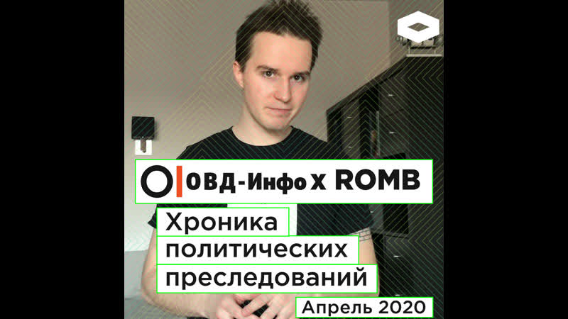 Хроника политических преследований апрель 2020 | romb