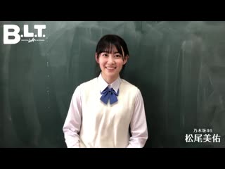 本日発売 blt 12月号 乃木坂46 4期生連載は新企画がスタート 第１回は松尾美佑ちゃんが制服姿で登場 とても楽しかったです お求め詳細は bl