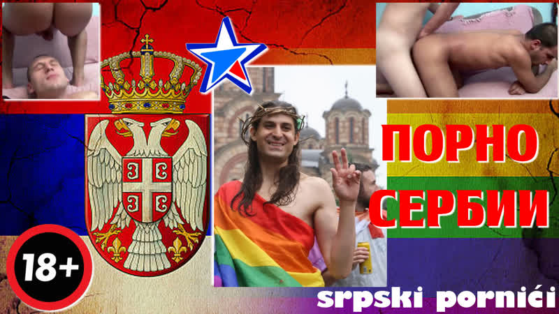 Сербские «братушки» патриоты обливают спермой кислощейных нищебродов