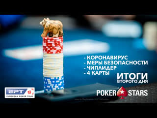 Итоги второго дня ept sochi 2020