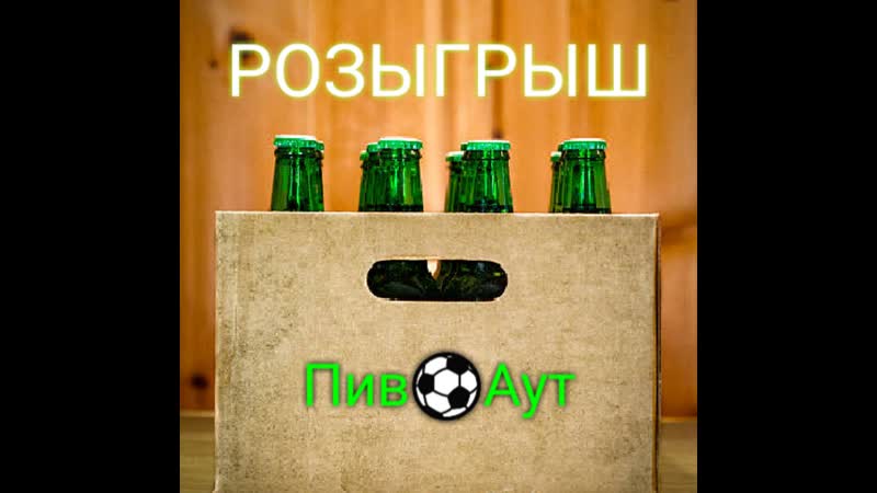 Розыгрыш ящика пенного