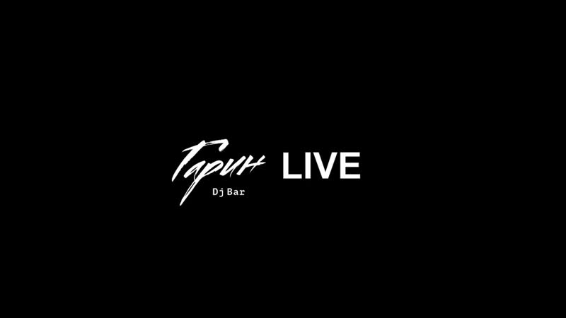 Live dj bar гарин