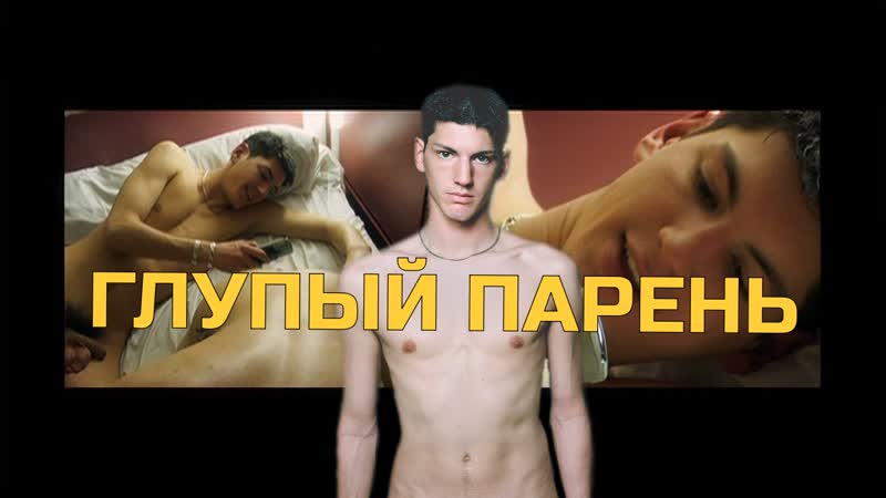 Глупый парень / garcon stupide (2004) [hd, рус]