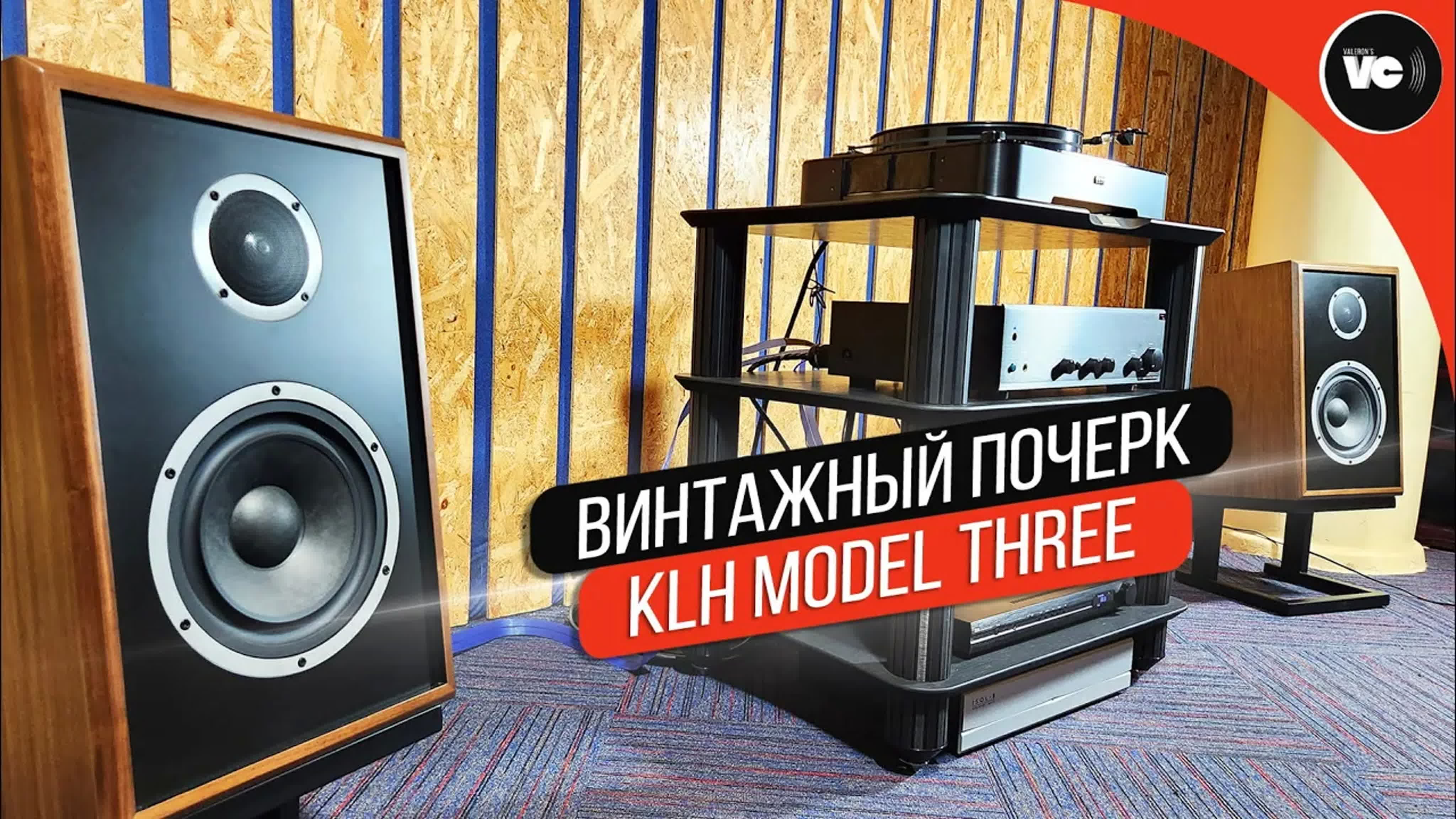 Винтажный почерк в американской акустике klh model three  