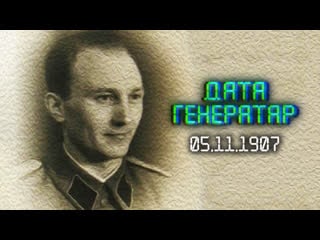 "дата генератар"5 лістапада 1907 года у нясвіжы нарадзіўся міхал вітушка