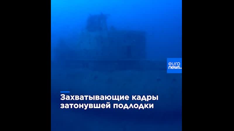 Захватывающие кадры затонувшей подлодки