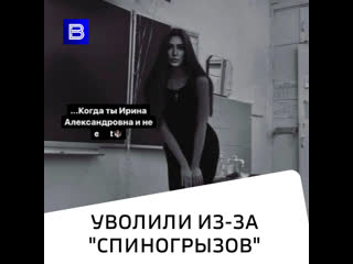 Учительницу из златоуста уволили после публикации роликов в instagram