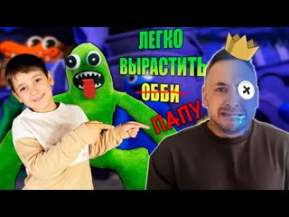 Папа роб и эрик играют в roblox! легко вырастить синего обби из радужных друзей!