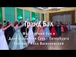 Гранд бал в конгресс холле васильевский // 2023 05 27