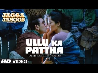 Jagga jasoos ullu ka pattha (с рус субтитрами)