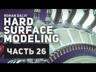 Rohan dalvi «hard surface modeling part four» (часть 26/32)