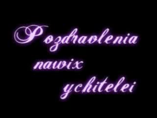 Подарок к 8 марта 2003 го года пожелание учителей группа 42е, лицей наукова зміна, выпуск 2003 го года