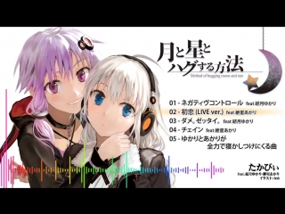 【結月ゆかり・紲星あかり】アルバム『月と星とハグする方法』 【クロスフェード】 method of hugging moon and star(sample)