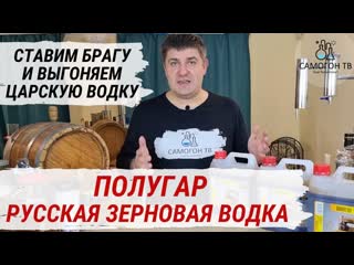 Полугар русская зерновая водка ставим брагу на солодовом концентрате и выгоняем царскую водку