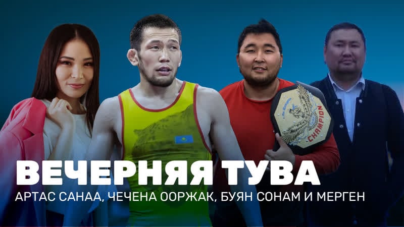 Артас санаа, буян сонам, мерген иргит и чечена ооржак | вечерняя тува