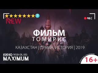 Кино "томирис (2019)" maximum