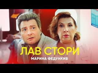 Марина федункив лав стори