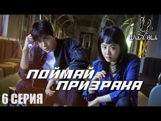 [6/16] поймай призрака (рус суб )