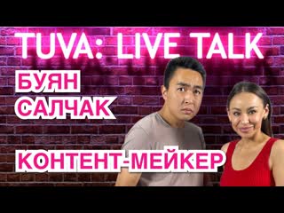 “tuva live talk” буян салчак тувинский контент мейкер