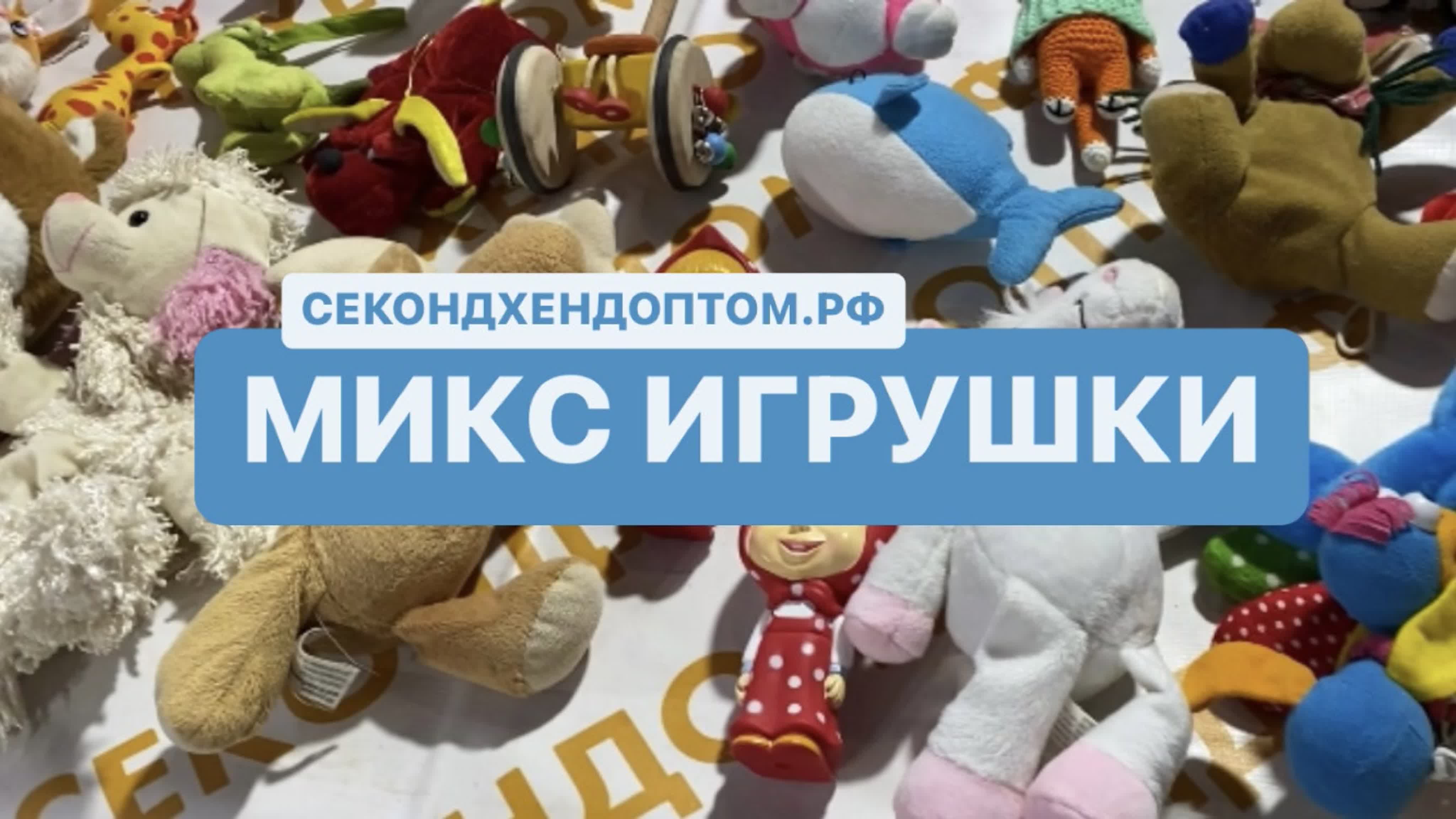 Микс игрушки секонд хенд оптом