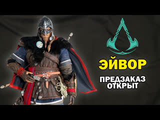 Эйвор, главный герой игры assassin's creed valhalla предзаказ фигурки в масштабе 1/6