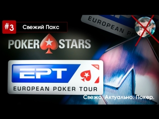 #3 свежий пакс итоги первого дня серии ept сочи