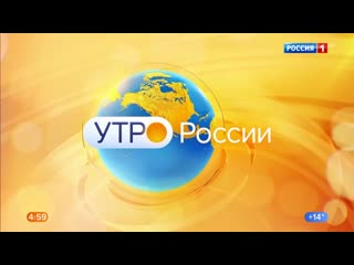 0500мск hd720 утро россии часть 1