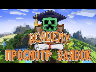 Mineshield akademy просмотр заявок #2