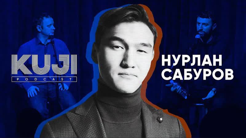 Нурлан сабуров лучшее с kuji podcast live