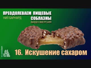 Сахаром (преодолеваем пищевые соблазны)