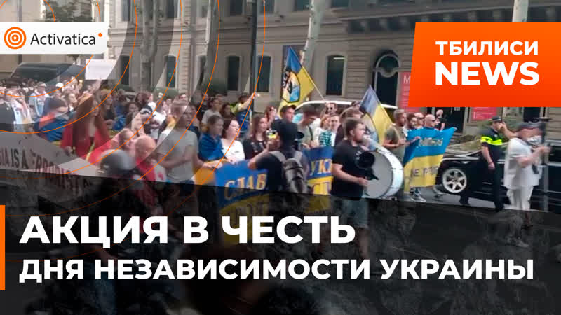 В тбилиси в честь дня независимости украины прошла акция благодарности