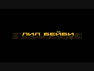 Лил бэйби гасолина (teaser)