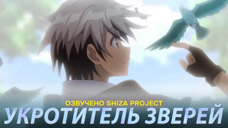 [shiza project] укротитель зверей / the beast tamer (озвучка) [2 октября 2022]