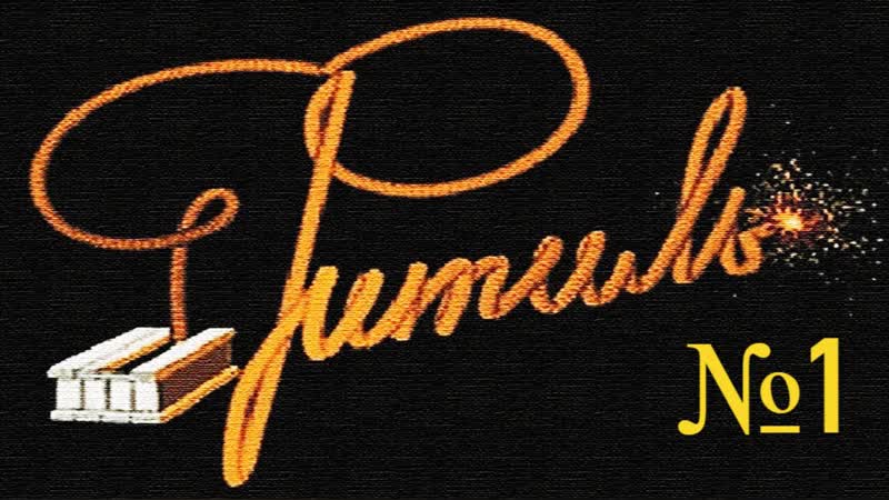 "фитиль" №1