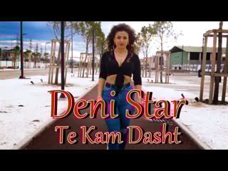 Deni star te kam dasht (official video 2020)