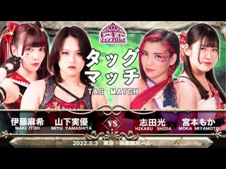 121000000 (maki itoh & miyu yamashita) vs hikaru shida & moka miyamoto tjpw yes! wonderland 2022