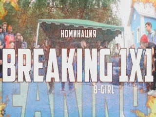 Вв 18 номинация "breaking b girl 1х1" полностью 12 06 2018