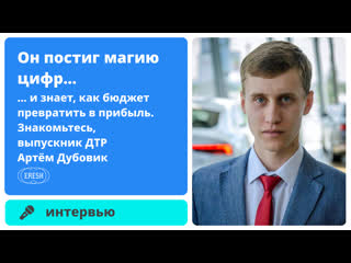 Интервью с артёмом дубовиком