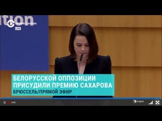 Речь тихановской на вручении премии сахарова