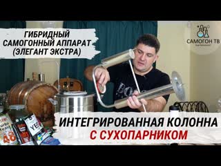 Интегрированная колонна с сухопарником?! гибридный самогонный аппарат на примере элегант экстра