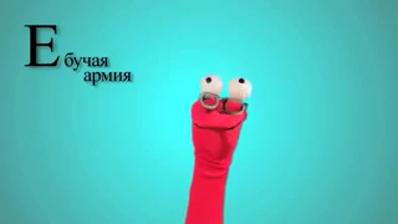 Змейки абвгдейки
